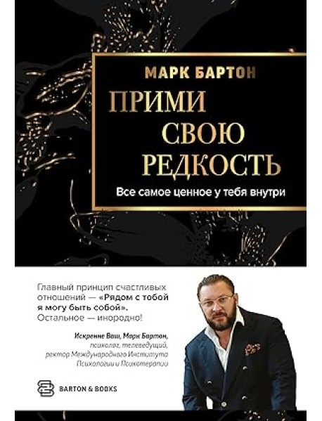 Прими свою редкость. Все самое ценное у тебя внутри