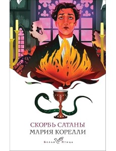 Скорбь Сатаны