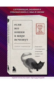 Если все кошки в мире исчезнут