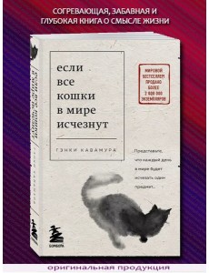 Если все кошки в мире исчезнут