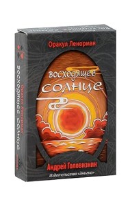 Оракул Ленорман "Восходящее Солнце"
