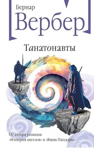 Танатонавты