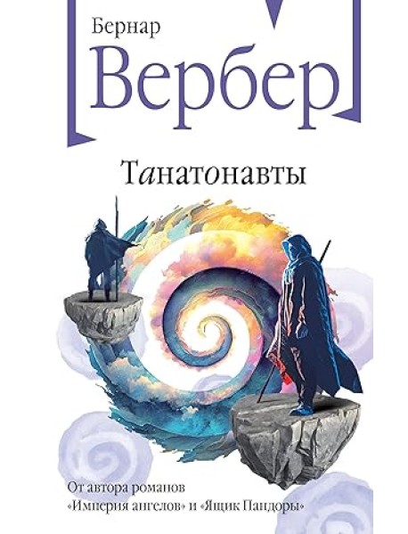 Танатонавты