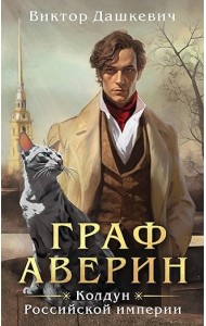 Граф Аверин. Колдун Российской империи