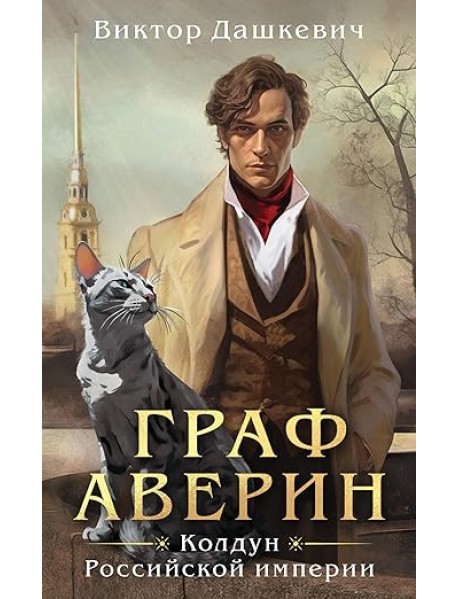 Граф Аверин. Колдун Российской империи