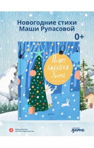 Пишет бабушка Зима