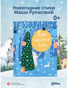 Пишет бабушка Зима