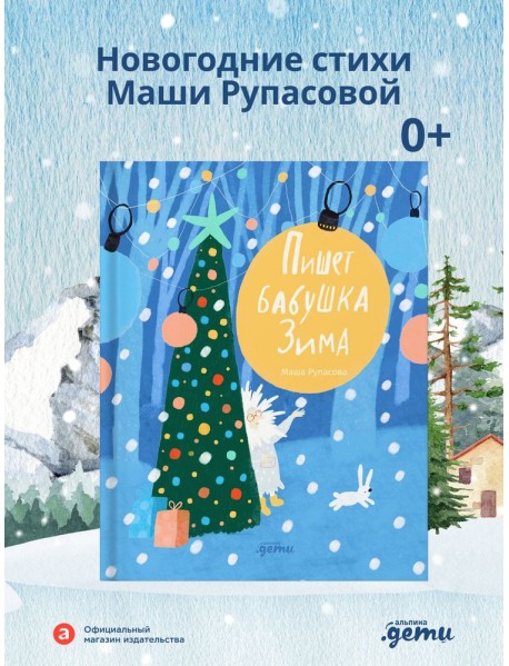 Пишет бабушка Зима
