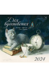 Для вдохновения. Календарь на 2024 год