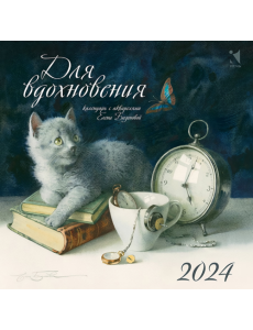 Для вдохновения. Календарь на 2024 год