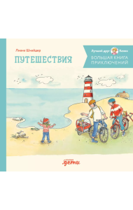 Большая книга приключений Конни. Путешествия