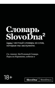 Словарь SlovoDna. 2-е издание, обновленное