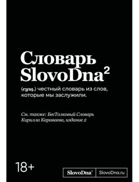 Словарь SlovoDna. 2-е издание, обновленное