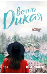 Вечно дикая