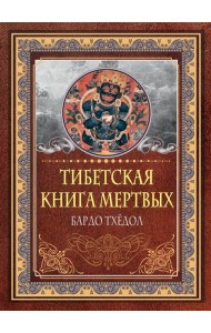 Тибетская книга мертвых. Бардо Тхёдол