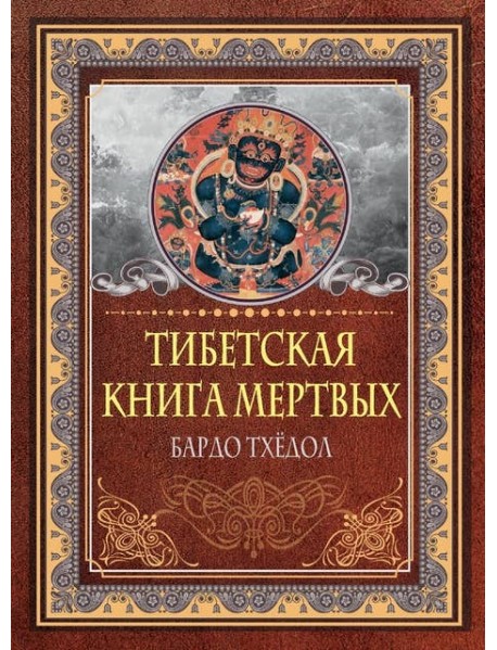 Тибетская книга мертвых. Бардо Тхёдол