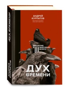 Дух времени. Введение в Третью мировую войну Дух времени. Введение в Третью мировую войну