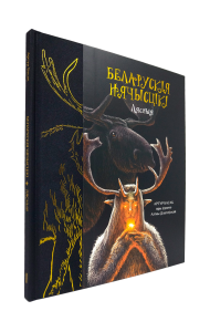 Беларускія нячысцікі. Лясныя