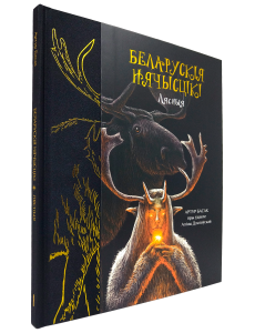 Беларускія нячысцікі. Лясныя