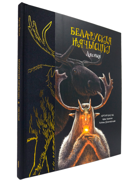 Беларускія нячысцікі. Лясныя