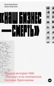 «Наш бизнес — смерть»