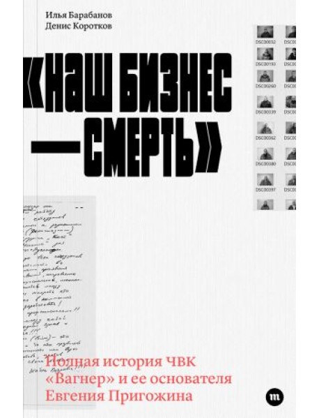 «Наш бизнес — смерть»