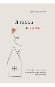 З табой я дома. Кніга пра тое, як кахаць адно аднаго і заставацца вернымі сабе