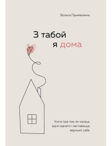 З табой я дома. Кніга пра тое, як кахаць адно аднаго і заставацца вернымі сабе З табой я дома. Кніга пра тое, як кахаць адно аднаго і заставацца вернымі сабе