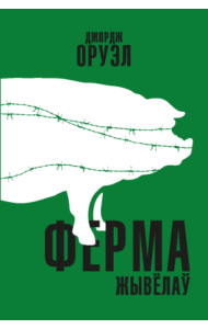 Ферма жывёлаў 