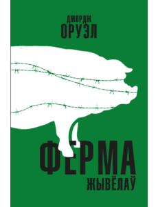 Ферма жывёлаў Ферма жывёлаў