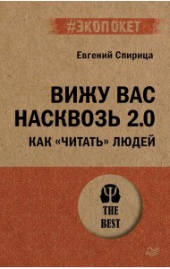 Вижу вас насквозь 2.0. Как "читать" людей