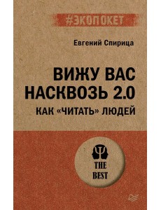 Вижу вас насквозь 2.0. Как "читать" людей Вижу вас насквозь 2.0. Как "читать" людей