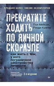 Прекратите ходить по яичной скорлупе. Жизнь с тем, у кого пограничное расстройство личности