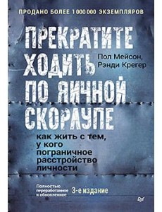 Прекратите ходить по яичной скорлупе. Жизнь с тем, у кого пограничное расстройство личности