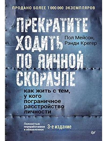 Прекратите ходить по яичной скорлупе. Жизнь с тем, у кого пограничное расстройство личности