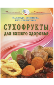 Сухофрукты для вашего здоровья