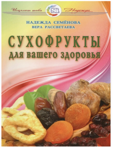 Сухофрукты для вашего здоровья