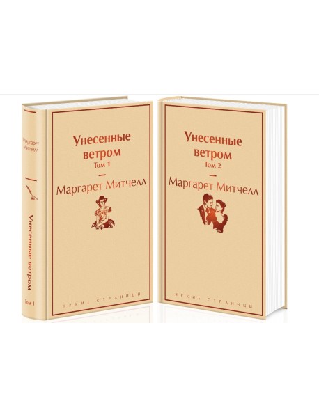 Унесенные ветром. В 2-х томах (количество томов: 2)