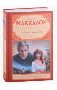 Поющие в терновнике