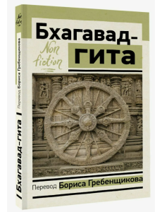 Бхагавад-гита. Перевод Бориса Гребенщикова