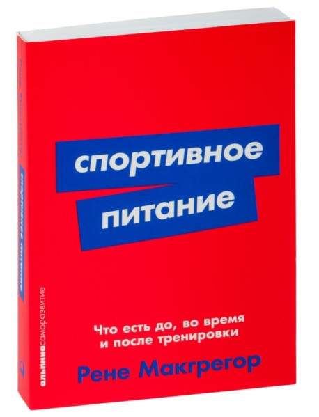 Спортивное питание: Что есть до, во время и после тренировки