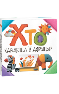 Хто хаваецца ў Афрыцы?