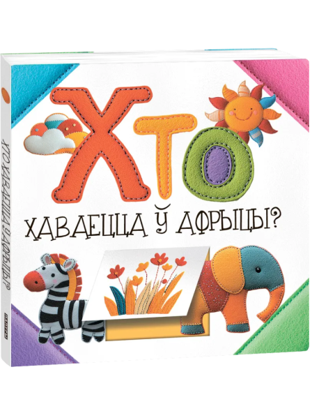 Хто хаваецца ў Афрыцы?