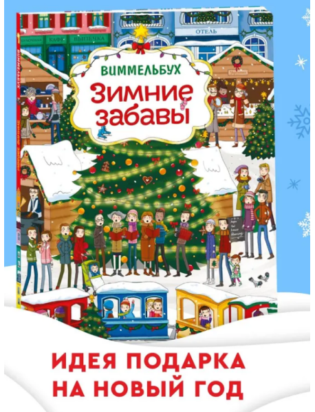 Зимние забавы. Виммельбух