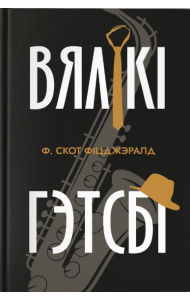 Вялікі Гэтсбi