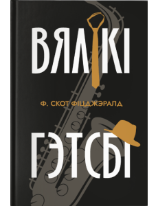 Вялікі Гэтсбi Вялікі Гэтсбi
