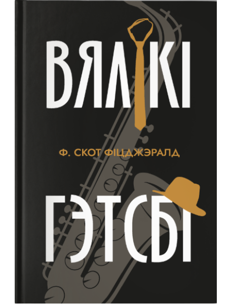 Вялікі Гэтсбi