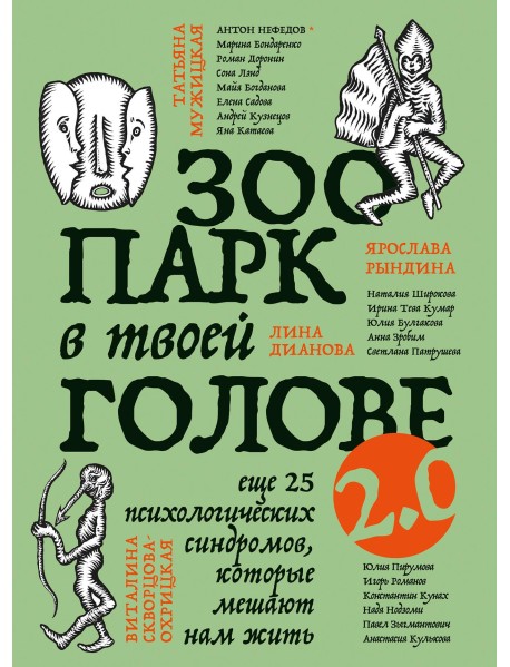 Зоопарк в твоей голове 2.0. Еще 25 психологических синдромов, которые мешают нам жить