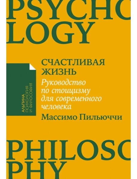 Счастливая жизнь: Руководство по стоицизму для современного человека