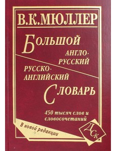 Большой англо-русский и русско-английский словарь. 450 000 слов и словосочетаний. Новая редакция